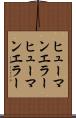 ヒューマンエラー Scroll