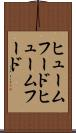 ヒュームフード Scroll