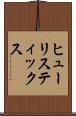 ヒューリスティックス Scroll