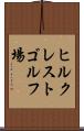 ヒルクレストゴルフ場 Scroll