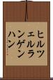 ヒルツェルランゲンハン Scroll