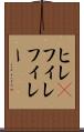 ヒレ(P) Scroll