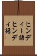ヒンディー語 Scroll