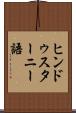 ヒンドゥスターニー語 Scroll