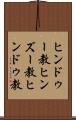 ヒンドゥー教 Scroll