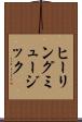 ヒーリング・ミュージック Scroll