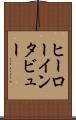 ヒーローインタビュー Scroll
