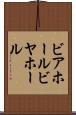 ビアホール Scroll