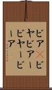 ビア(P) Scroll