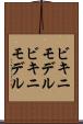 ビキニモデル Scroll
