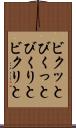 ビクッと Scroll