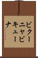 ビクーニャ Scroll