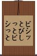 ビシッと Scroll
