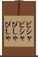ビシャビシャ Scroll