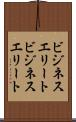 ビジネスエリート Scroll