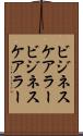 ビジネスケアラー Scroll