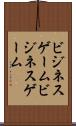 ビジネスゲーム Scroll