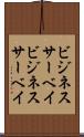 ビジネスサーベイ Scroll