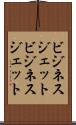 ビジネスジェット Scroll