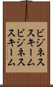 ビジネススキーム Scroll