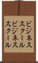ビジネススクール Scroll