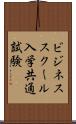 ビジネススクール入学共通試験 Scroll