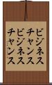 ビジネスチャンス Scroll