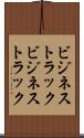 ビジネストラック Scroll