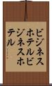 ビジネスホテル Scroll