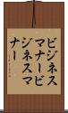 ビジネスマナー Scroll