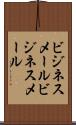 ビジネスメール Scroll