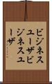 ビジネスユーザ Scroll