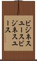 ビジネスユース Scroll