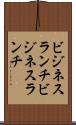 ビジネスランチ Scroll