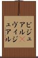 ビジュアル(P) Scroll