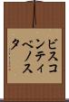 ビスコンティベノスタ Scroll