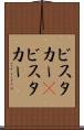 ビスタカー(P) Scroll