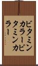ビタミンカラー Scroll