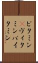 ビタミン(P) Scroll