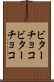 ビターチョコ Scroll