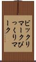 ビックリマーク Scroll