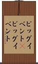 ビッグイベント(P) Scroll