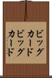ビッグカード Scroll