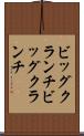 ビッグクランチ Scroll