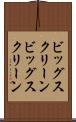 ビッグスクリーン Scroll