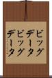 ビッグデータ Scroll