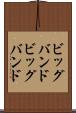 ビッグバンド Scroll