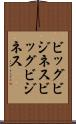 ビッグビジネス Scroll