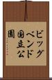 ビッグベンド国立公園 Scroll