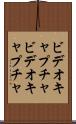 ビデオキャプチャ Scroll